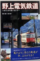 野上電気鉄道 : ありし日の想い出と今