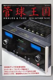 季刊管球王国(82): 別冊ステレオサウンド
