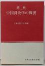 最新 中国針灸学の概要