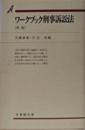 ワークブック刑事訴訟法 : 設問と解説<有斐閣双書> 新版