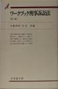 ワークブック刑事訴訟法 : 設問と解説<有斐閣双書> 新版