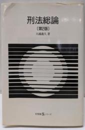 形法総論 第2版 (有斐閣Sシリーズ 40)