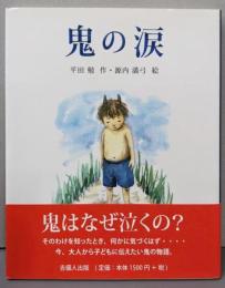 鬼の涙