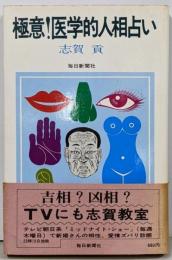 極意!医学的人相占い