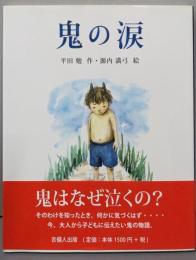 鬼の涙