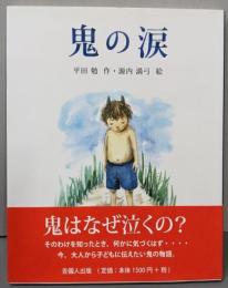 鬼の涙