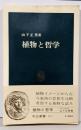 植物と哲学<中公新書>