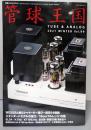 季刊管球王国 Vol.99(冬)別冊ステレオサウンド