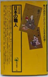日本の職人<角川選書86>