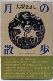 月の散歩