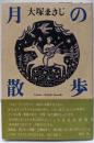 月の散歩