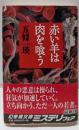赤い羊は肉を喰う (幻冬舎文庫 こ 28-1)