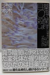 目薬αで殺菌します DISINFECTANT α FORTHE EYES (講談社文庫 も 28-56)