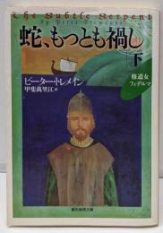 蛇、もっとも禍し 下 (創元推理文庫)