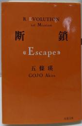 断鎖<双葉文庫>