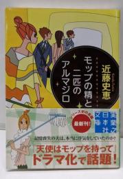 モップの精と二匹のアルマジロ<実業之日本社文庫 こ3-3>