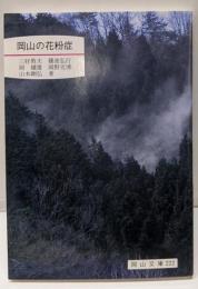 岡山の花粉症 (岡山文庫 222)