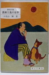 西東三鬼の世界: 俳句の鬼 (岡山文庫 221)