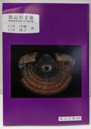 岡山の宝箱 : 博物館美術館298館総覧<岡山文庫 230>
