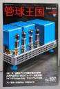 季刊管球王国 Vol.107(冬): 別冊ステレオサウンド