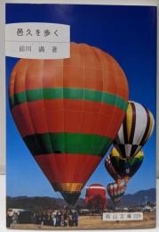 邑久を歩く<岡山文庫 229>