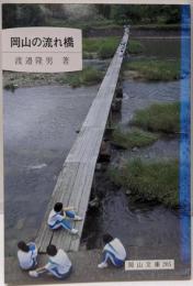 岡山の流れ橋<岡山文庫 205>