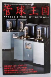 季刊管球王国 Vol.83 (別冊ステレオサウンド)