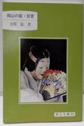 岡山の能・狂言<岡山文庫 213>