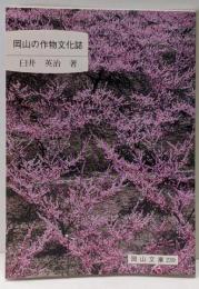 岡山の作物文化誌<岡山文庫 239>