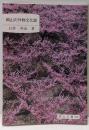 岡山の作物文化誌<岡山文庫 239>