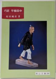 巧匠平櫛田中<岡山文庫 200>