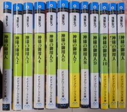 神様の御用人　12冊セット（メディアワークス文庫）