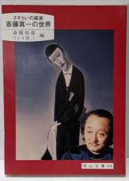 斎藤真一の世界 : さすらいの画家<岡山文庫 199>