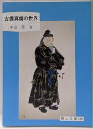 吉備真備の世界<岡山文庫 210>