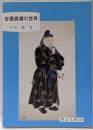 吉備真備の世界<岡山文庫 210>