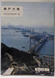 瀬戸大橋<岡山文庫 132>