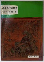 逸見東洋の世界<岡山文庫 147>