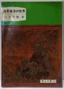逸見東洋の世界<岡山文庫 147>