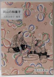 岡山の和菓子<岡山文庫 209>