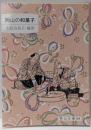 岡山の和菓子<岡山文庫 209>