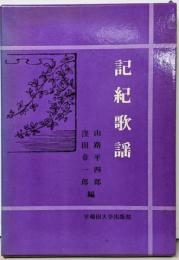 記紀歌謡<古代の文学 1>