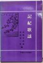 記紀歌謡<古代の文学 1>