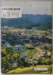 矢掛の本陣と脇本陣<岡山文庫 153>