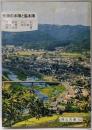 矢掛の本陣と脇本陣<岡山文庫 153>