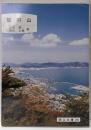 鷲羽山<岡山文庫 189>