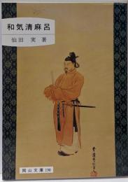 和気清麻呂<岡山文庫 190>