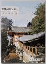 吉備ものがたり 上<岡山文庫 179>