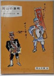 岡山の表町<岡山文庫 146>
