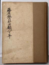 藤原銀次郎回顧八十年