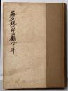 藤原銀次郎回顧八十年